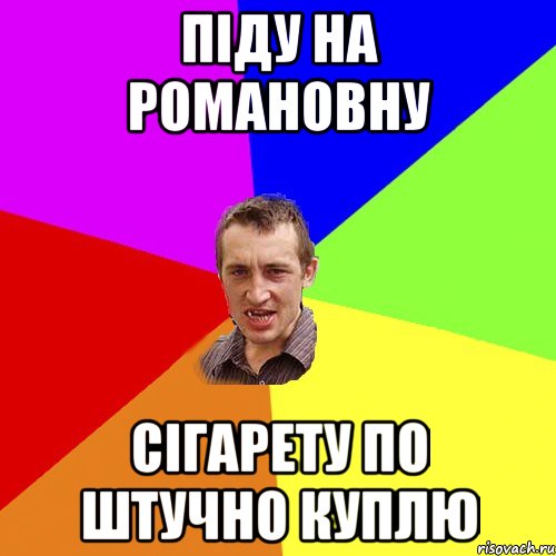 піду на романовну сігарету по штучно куплю, Мем Чоткий паца