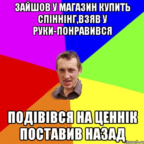 Зайшов у магазин купить спіннінг,взяв у руки-понравився подівівся на ценнік поставив назад, Мем Чоткий паца