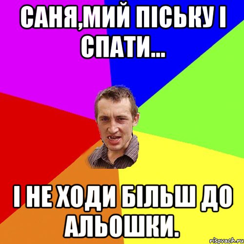 Саня,мий піську і спати... і не ходи більш до Альошки., Мем Чоткий паца