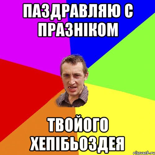 Паздравляю с празніком твойого хепібьоздея, Мем Чоткий паца