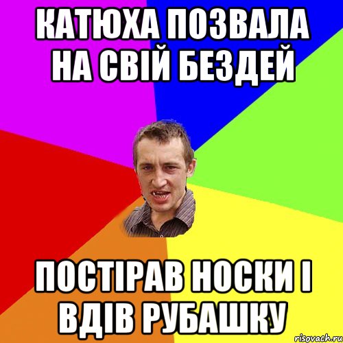 Катюха позвала на свій бездей Постірав носки і вдів рубашку, Мем Чоткий паца