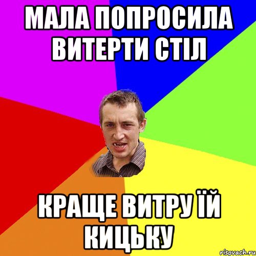 Мала попросила витерти стіл краще витру їй кицьку, Мем Чоткий паца