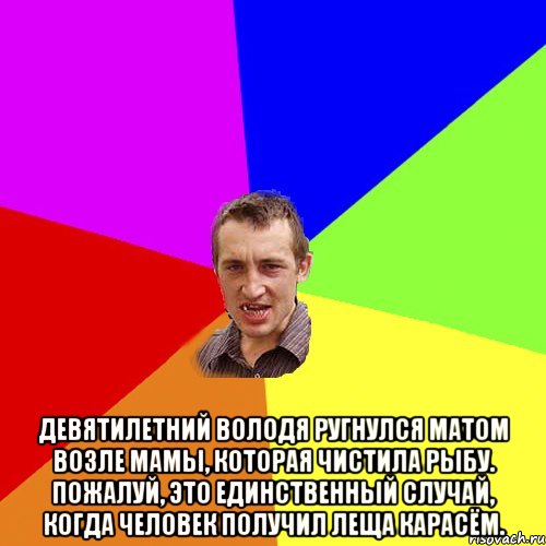  Девятилетний Володя ругнулся матом возле мамы, которая чистила рыбу. Пожалуй, это единственный случай, когда человек получил леща карасём., Мем Чоткий паца