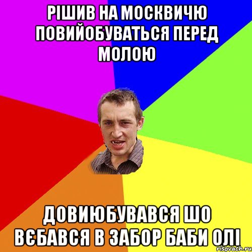рішив на москвичю повийобуваться перед молою довиюбувався шо вєбався в забор баби олі, Мем Чоткий паца