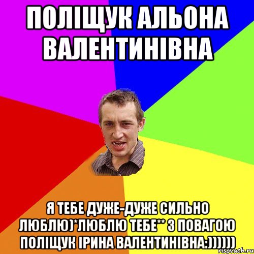 Поліщук Альона Валентинівна Я тебе дуже-дуже сильно люблю)*Люблю тебе** З повагою Поліщук Ірина Валентинівна:)))))), Мем Чоткий паца