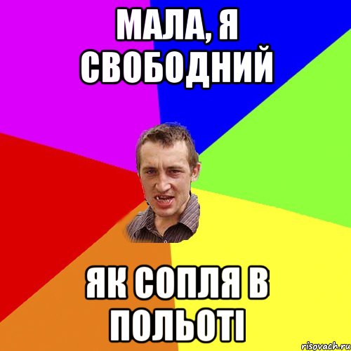 мала, я свободний як сопля в польоті, Мем Чоткий паца