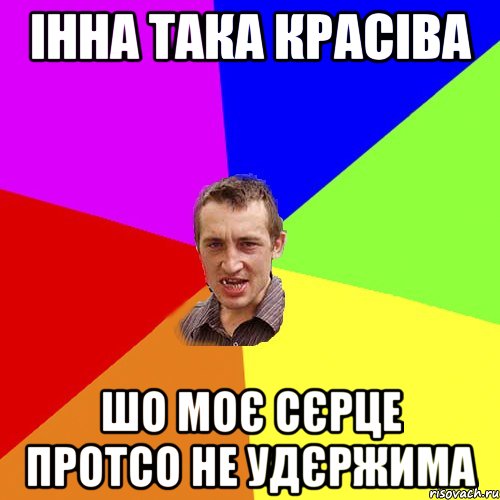 ІННА ТАКА КРАСІВА ШО МОЄ СЄРЦЕ ПРОТСО НЕ УДЄРЖИМА, Мем Чоткий паца