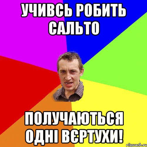 Учивсь робить сальто Получаються одні вєртухи!, Мем Чоткий паца