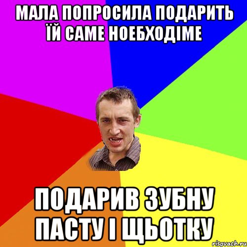 мала попросила подарить їй саме ноебходіме подарив зубну пасту і щьотку, Мем Чоткий паца