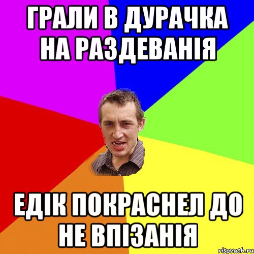 грали в дурачка на раздеванія Едік покраснел до не впізанія, Мем Чоткий паца