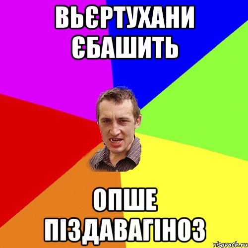 вьєртухани єбашить опше піздавагіноз, Мем Чоткий паца