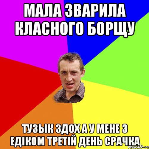 МАЛА ЗВАРИЛА КЛАСНОГО БОРЩУ ТУЗЫК ЗДОХ А У МЕНЕ З ЕДІКОМ ТРЕТІЙ ДЕНЬ СРАЧКА, Мем Чоткий паца