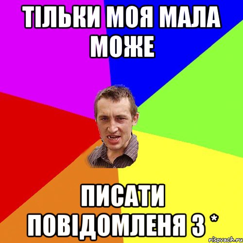 Тільки моя мала може писати повідомленя з *, Мем Чоткий паца