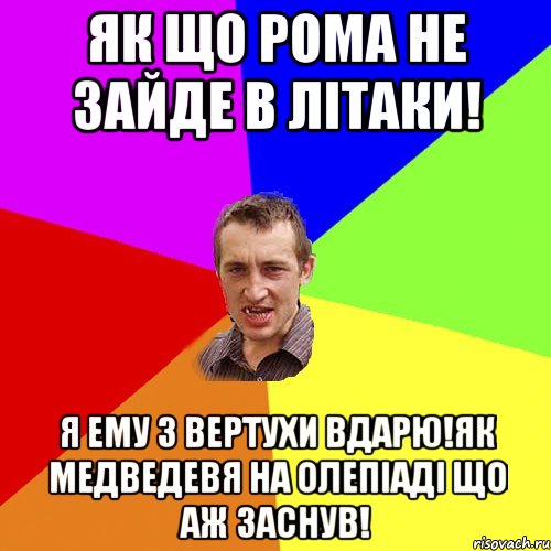 Як що Рома не зайде в літаки! я ему з вертухи вдарю!як медведевя на олепіаді що аж заснув!, Мем Чоткий паца