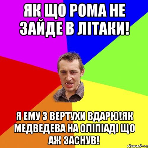 Як що Рома не зайде в літаки! я ему з вертухи вдарю!як медведева на оліпіаді що аж заснув!, Мем Чоткий паца