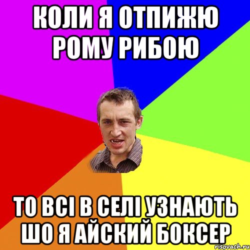 Коли я отпижю Рому рибою то всі в селі узнають шо я айский боксер, Мем Чоткий паца