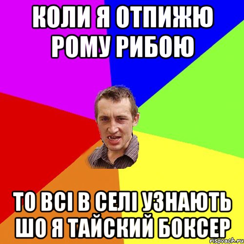 Коли я отпижю Рому рибою то всі в селі узнають шо я тайский боксер, Мем Чоткий паца