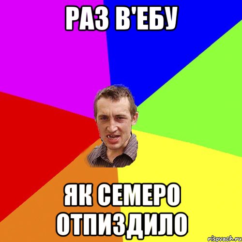 раз в'ебу як семеро отпиздило, Мем Чоткий паца