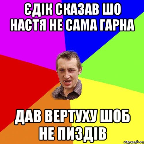 єдік сказав шо настя не сама гарна дав вертуху шоб не пиздів, Мем Чоткий паца