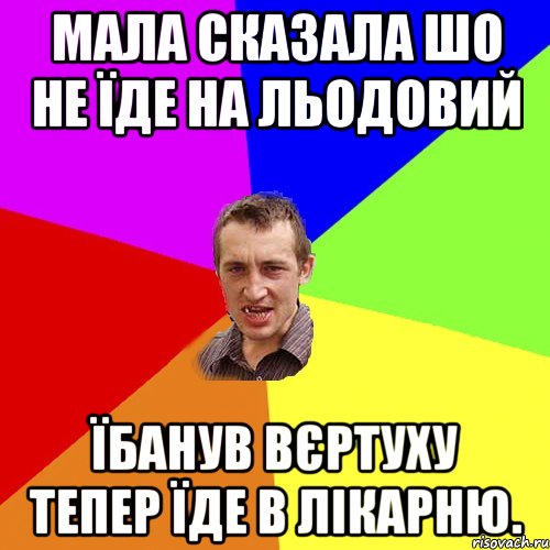 Мала сказала шо не їде на льодовий Їбанув вєртуху тепер їде в лікарню., Мем Чоткий паца