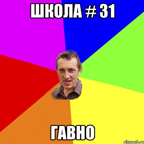 Школа # 31 Гавно, Мем Чоткий паца