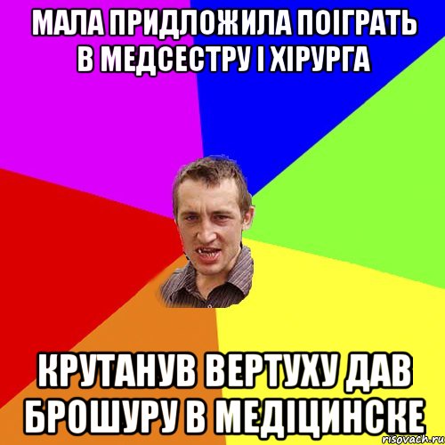 мала придложила поіграть в медсестру і хірурга крутанув вертуху дав брошуру в медіцинске, Мем Чоткий паца