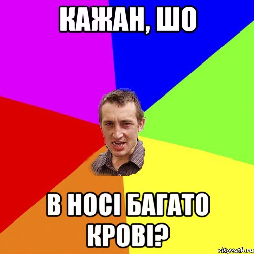 Кажан, шо в носі багато крові?, Мем Чоткий паца