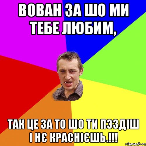 Вован за шо ми тебе любим, так це за то шо ти пэздіш і нє краснієшь.!!!, Мем Чоткий паца