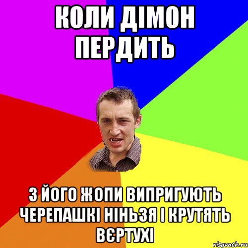 коли дімон пердить з його жопи випригують черепашкі ніньзя і крутять вєртухі, Мем Чоткий паца