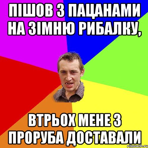 Пішов з пацанами на зімню рибалку, втрьох мене з проруба доставали, Мем Чоткий паца