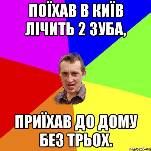 Поїхав в Київ лічить 2 зуба, приїхав до дому без трьох., Мем Чоткий паца