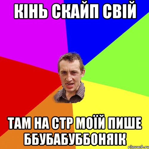 кінь скайп свій Там на стр моїй пише ббубабуббоняік, Мем Чоткий паца