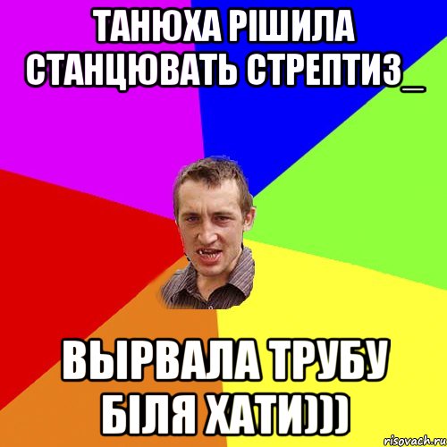 Танюха рішила станцювать стрептиз_ вырвала трубу біля Хати))), Мем Чоткий паца