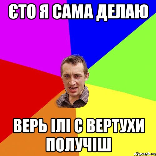 єто я сама делаю верь ілі с вертухи получіш, Мем Чоткий паца