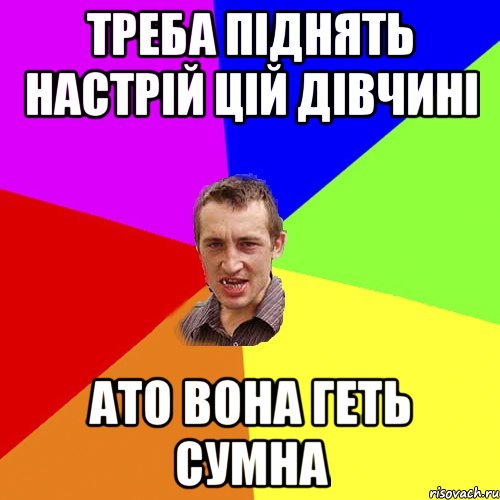 Треба піднять настрій цій дівчині Ато вона геть сумна, Мем Чоткий паца