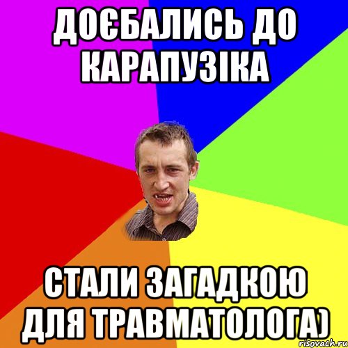 Доєбались до карапузіка стали загадкою для травматолога), Мем Чоткий паца