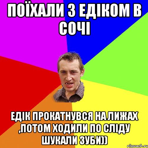 Поїхали з Едіком в Сочі Едік прокатнувся на лижах ,потом ходили по сліду шукали зуби)), Мем Чоткий паца