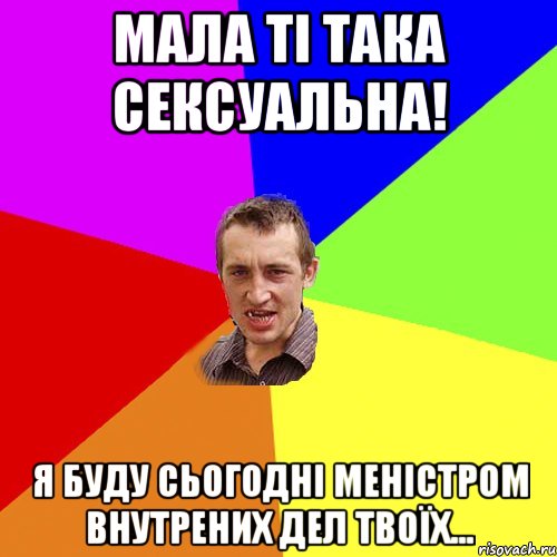 Мала ті така сексуальна! Я буду сьогодні Меністром Внутрених Дел твоїх..., Мем Чоткий паца