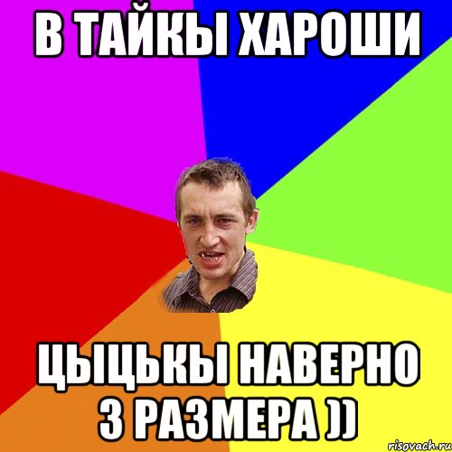 в Тайкы хароши цыцькы наверно 3 размера )), Мем Чоткий паца