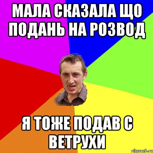 Мала сказала що подань на розвод Я тоже подав С ветрухи, Мем Чоткий паца