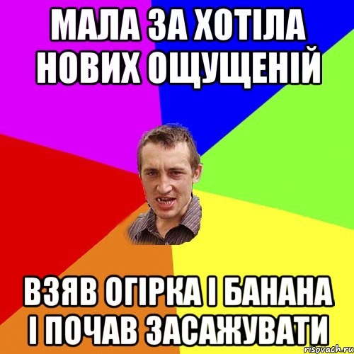 мала за хотіла нових ощущеній взяв огірка і банана і почав засажувати, Мем Чоткий паца