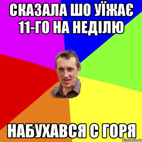 СКАЗАЛА ШО УЇЖАЄ 11-ГО НА НЕДІЛЮ НАБУХАВСЯ С ГОРЯ, Мем Чоткий паца