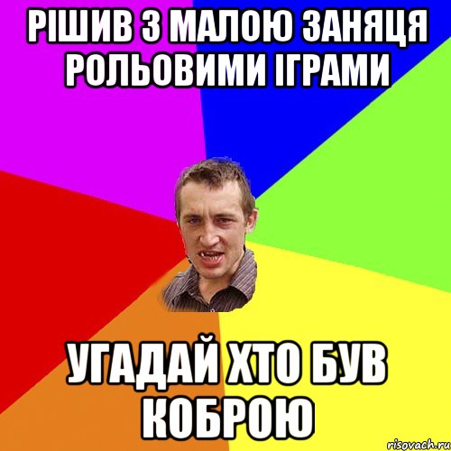 Рішив з малою заняця рольовими іграми Угадай хто був коброю, Мем Чоткий паца