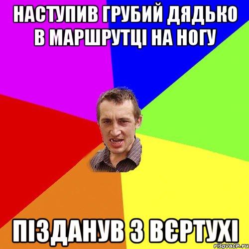 наступив грубий дядько в маршрутці на ногу ПІЗДАНУВ З ВЄРТУХІ, Мем Чоткий паца