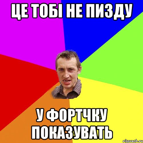 це тобі не пизду у фортчку показувать, Мем Чоткий паца