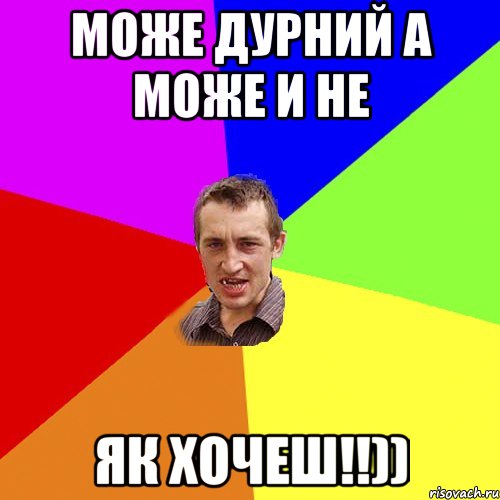 Може дурний а може и не як хочеш!!)), Мем Чоткий паца