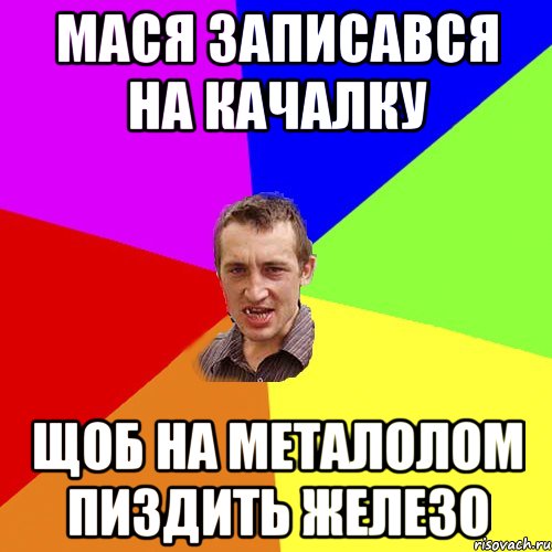 мася записався на качалку щоб на металолом пиздить железо, Мем Чоткий паца