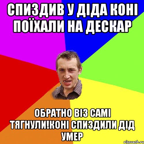 Спиздив у діда коні поїхали на дескар Обратно віз самі тягнули!коні спиздили дід умер, Мем Чоткий паца