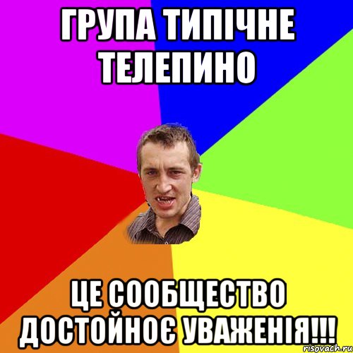 Група Типічне Телепино Це сообщество достойноє уваженія!!!, Мем Чоткий паца