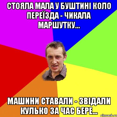 Стояла мала у буштині коло переїзда - чикала маршутку... Машини ставали - звідали кулько за час бере..., Мем Чоткий паца